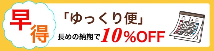 早期ご注文がお得