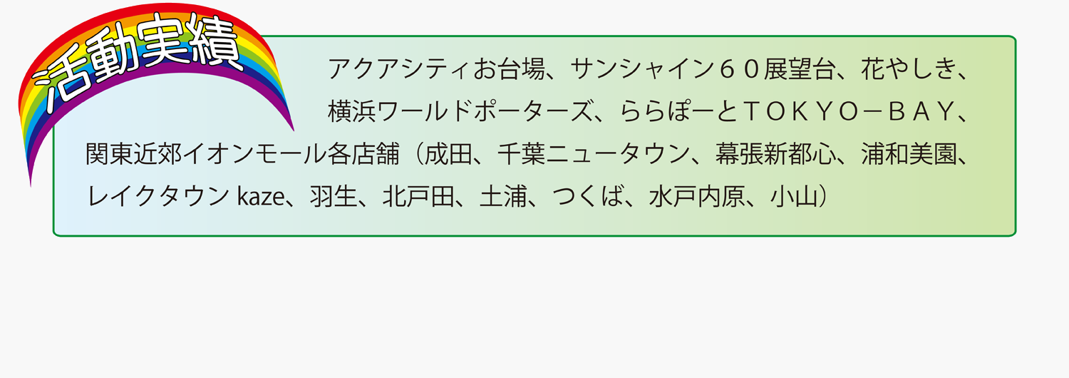 活動実績はお台場、ワールドポーターズ、関東近郊イオンモールなど
