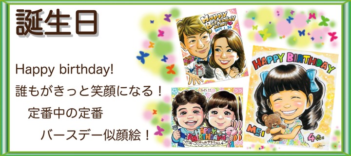 ハッピーバースデー!定番中の定番、誕生日似顔絵