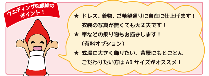 ウェディング似顔絵のポイント!
