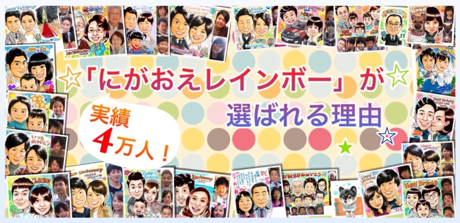 にがおえレインボーが選ばれる理由