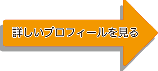 詳しいプロフィールを見る