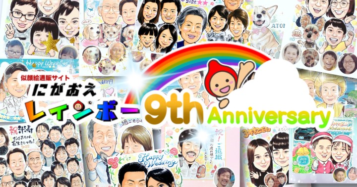 にがおえレインボーは9周年