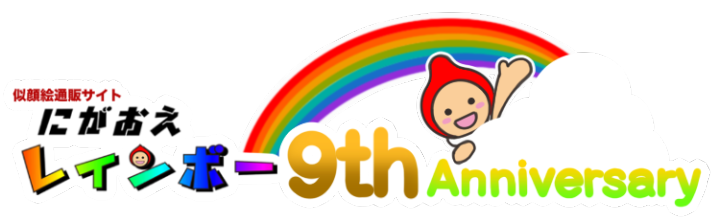 似顔絵通販専門で9周年