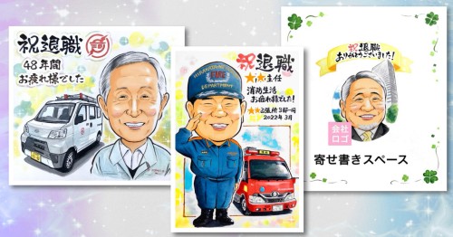 退職祝い似顔絵の作品イメージ
