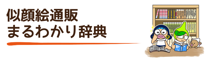 似顔絵通販まるわかり辞典：タイトルイメージ