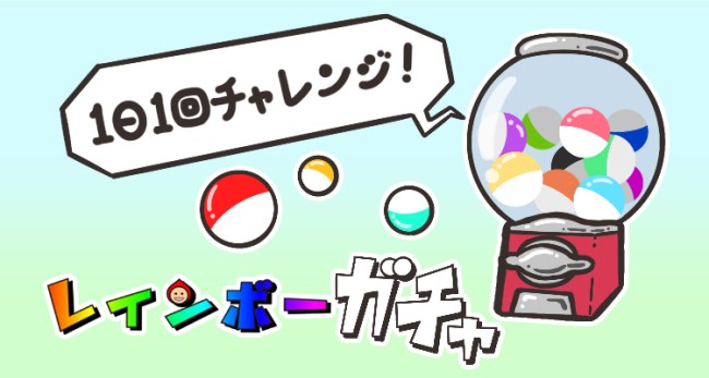 ガチャマシーン