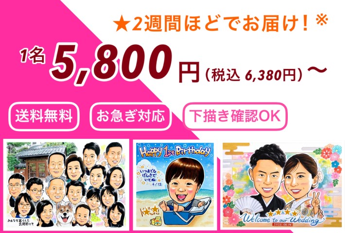 似顔絵師の夫婦が手描きで制作 - 送料無料の似顔絵通販ショップ