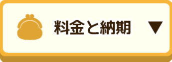 料金と納期へ移動ボタン