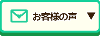 お客様の声へ移動ボタン