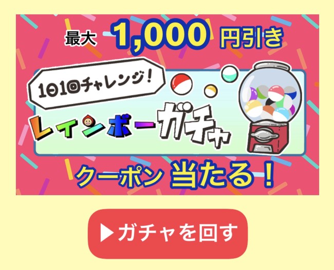 ガチャキャンペーンのページへ