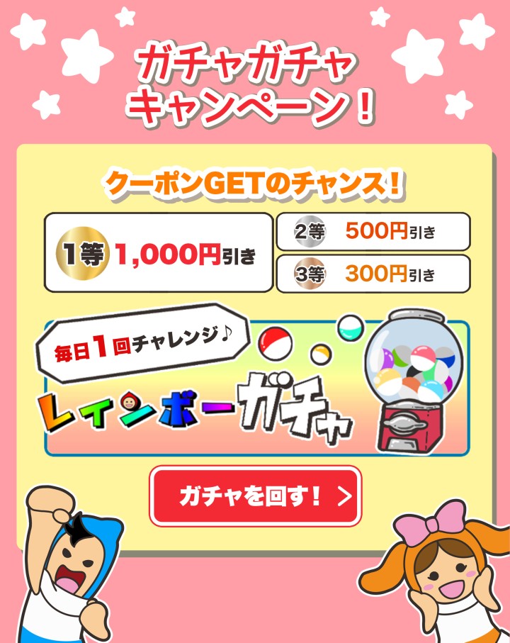 ガチャキャンペーンのページへ