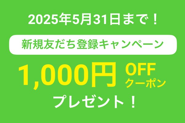 LINE登録キャンペーン