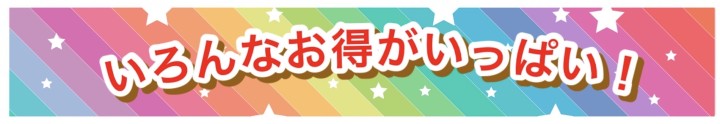 いろんなお得がいっぱい!