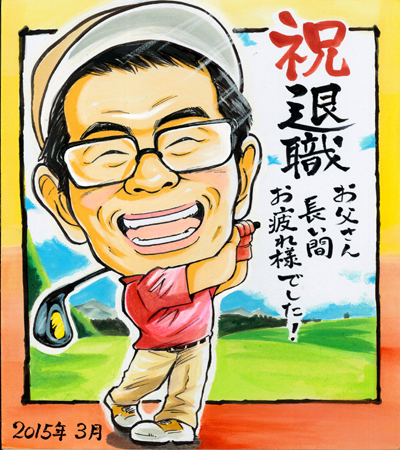 色紙サイズ、ゴルフ好きのお父さんに退職祝い似顔絵