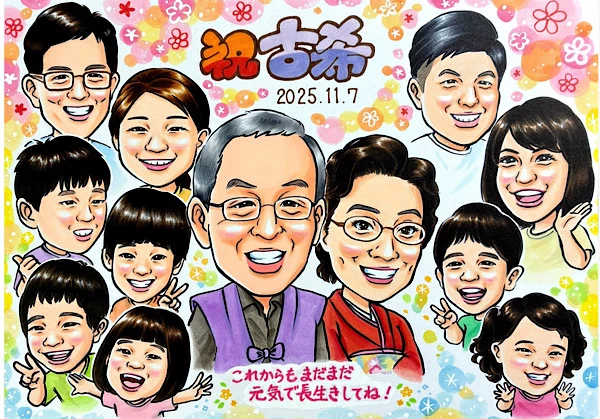 A3サイズ 古希祝い 孫に囲まれて