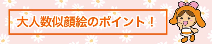 大人数似顔絵のポイント