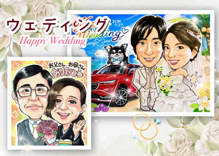 ウェディング似顔絵｜結婚式用ウェルカムボードと両親プレゼントの通販