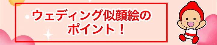 ウェディング似顔絵のポイント