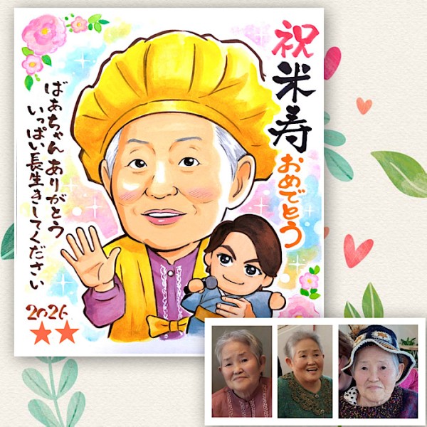 色紙サイズの米寿祝い数似顔絵(完成品)