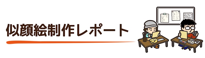 似顔絵制作レポート タイトルイラスト