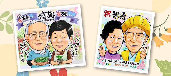 世界で1枚のオーダーメイド似顔絵★還暦★米寿★古希★卒寿★お祝い★ご両親 似顔絵 _ 長寿 _オーダー / 還暦祝い 還暦似顔絵 還暦 古希 傘寿 米寿