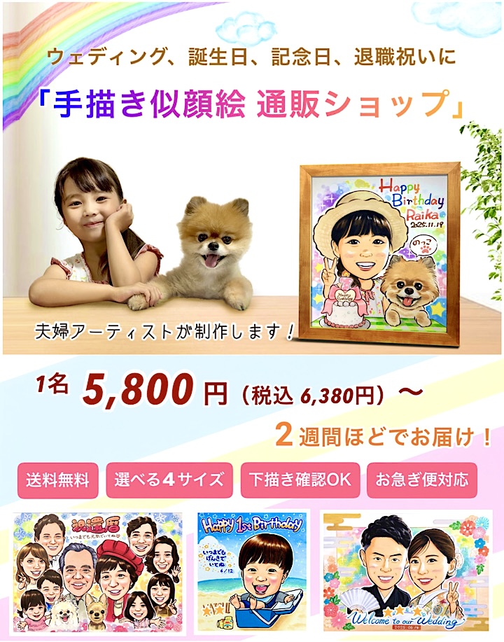 ウェディング、誕生日、記念日、退職祝いに「手描き似顔絵 通販ショップ」1名5,800円（税込み6,380円）、～2週間ほどでお届け！