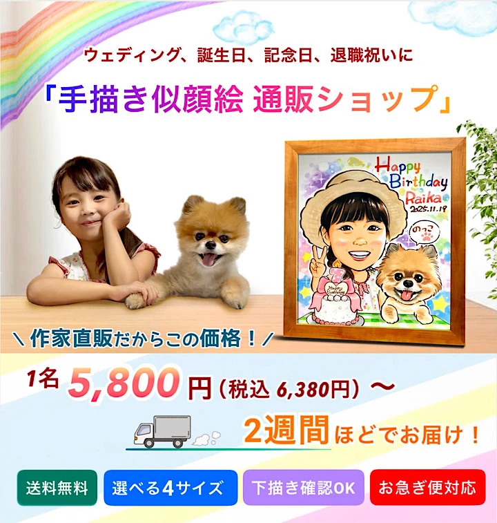 手描き似顔絵通販ショップ。1名5,800円（税込み6,380円）、2週間ほどでお届け！