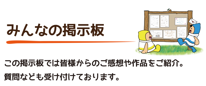 お客様の似顔絵ご感想「みんなの掲示板」