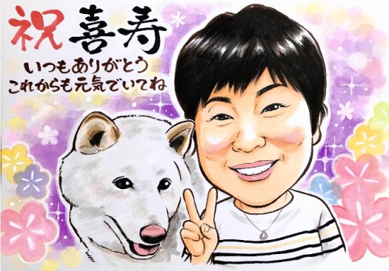 喜寿と犬の似顔絵