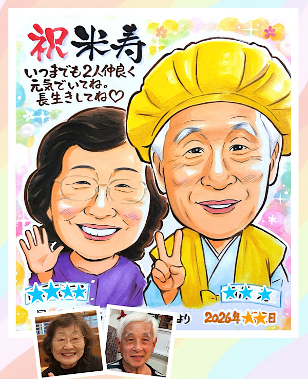お客様からのご注文似顔絵 - 作品#670 - 米寿祝いの夫婦の似顔絵
