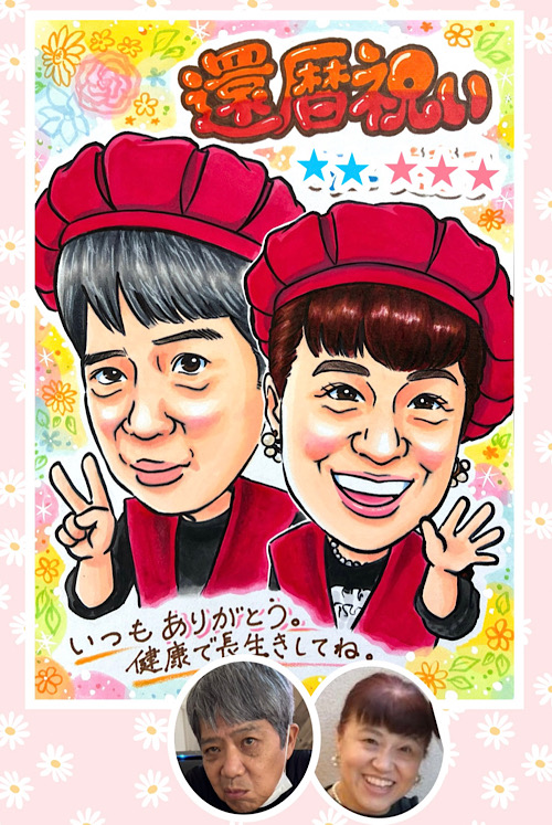 お客様からのご注文似顔絵 - 作品#671 - 還暦祝いの夫婦の似顔絵
